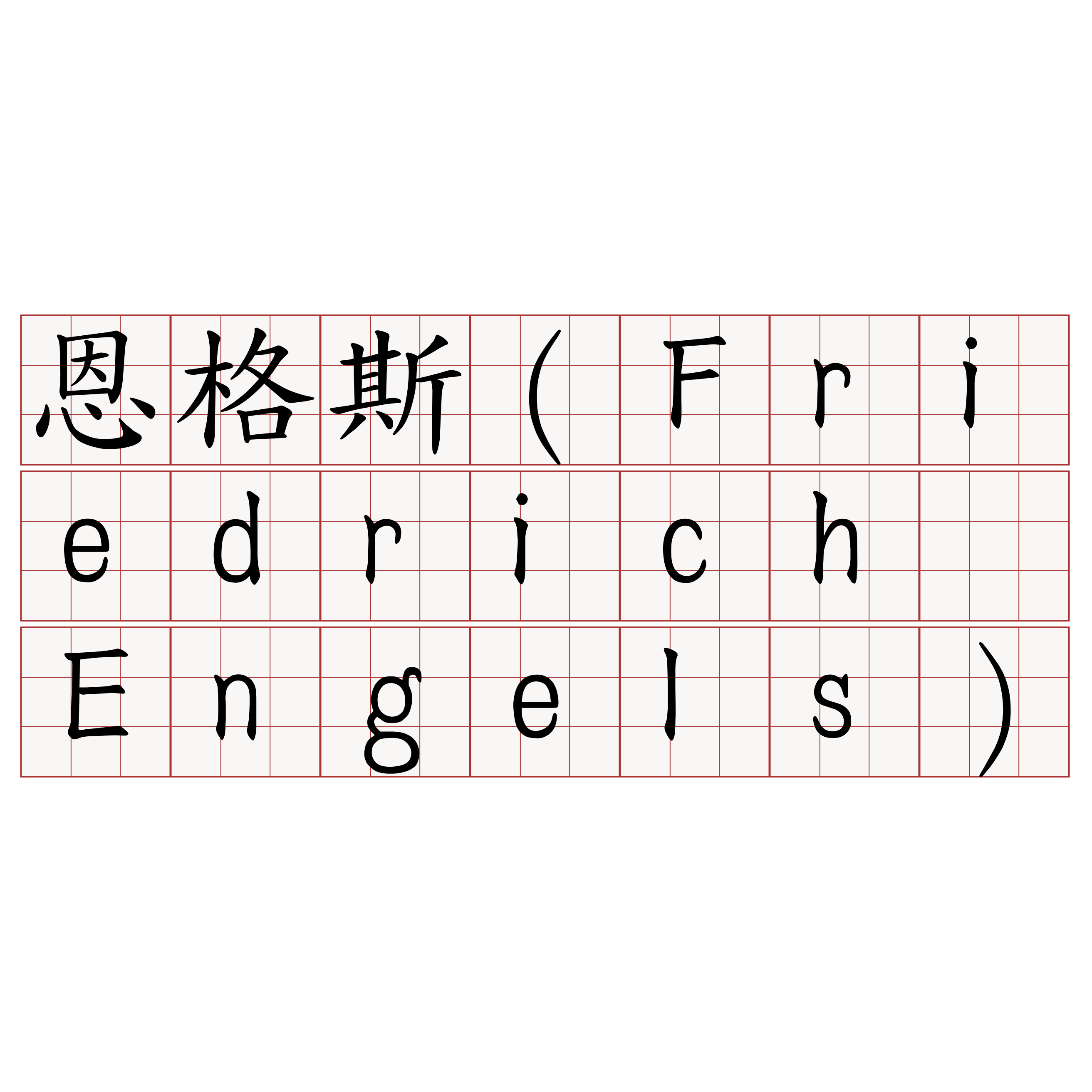 恩格斯（Friedrich Engels）